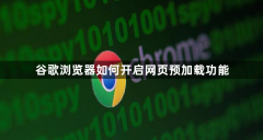 谷歌浏览器如何开启网页